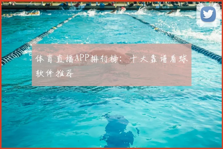 体育直播APP排行榜：十大靠谱看球软件推荐