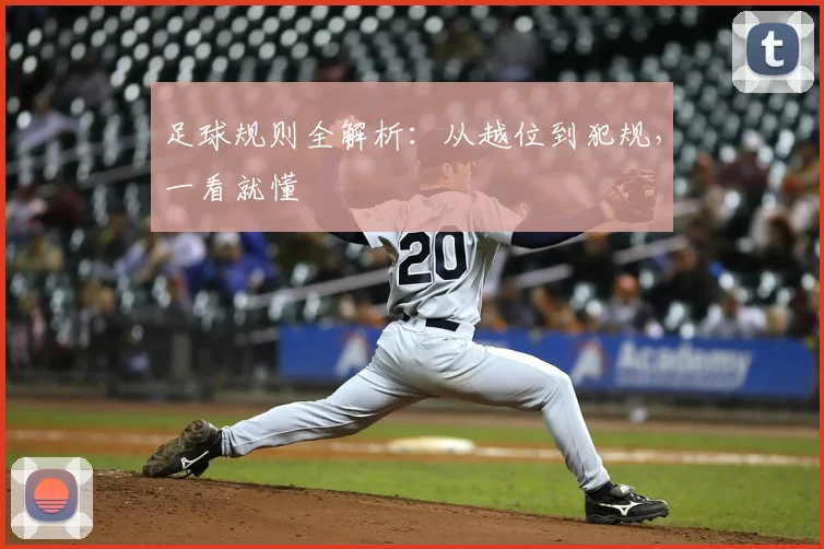 足球规则全解析：从越位到犯规，一看就懂