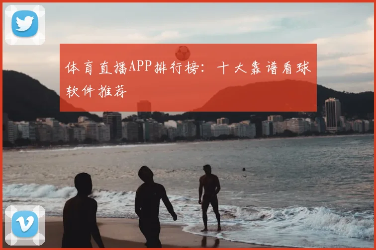 体育直播APP排行榜：十大靠谱看球软件推荐