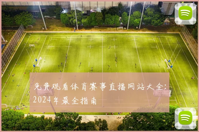 免费观看体育赛事直播网站大全：2024年最全指南